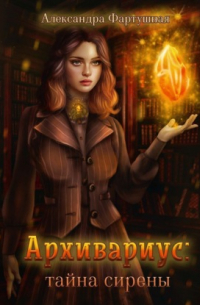 Архивариус: тайна сирены