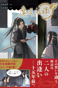  - 魔道祖師 2 / madou soshi