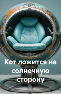 Александр Железняк - Кот ложится на солнечную сторону
