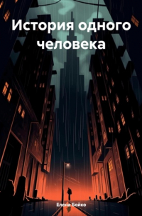 Елена Бойко - История одного человека
