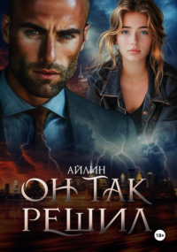 Айлин - Он так решил