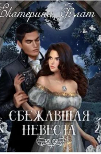 Сбежавшая невеста