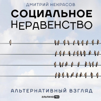 Дмитрий Некрасов - Социальное неравенство. Альтернативный взгляд