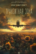 Кристофер Прист - Транзитная зона