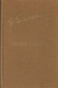 Григор Тютюнник - Холодная мята