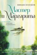 Мастер и Маргарита