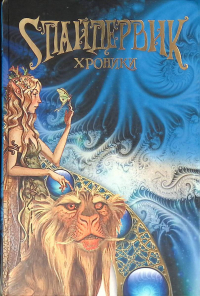 Тони ДиТерлицци и Холли Блэк - Спайдервик. Хроники