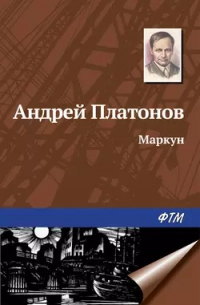 Андрей Платонов - Маркун