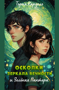 Осколки зеркала Вечности и зелёная пантера