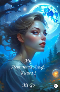 Mi Go - Ми. Истинная Альф. Книга 3
