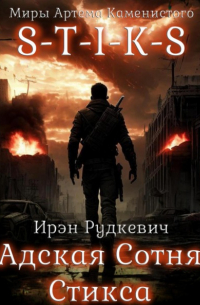 S-T-I-K-S. Адская Сотня Стикса