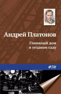 Глиняный дом в уездном саду