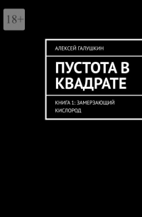 Алексей Владимирович Галушкин - Пустота в квадрате. Книга 1: Замерзающий кислород