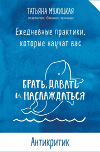 Татьяна Мужицкая - Виток 1. День 5: Антикритик