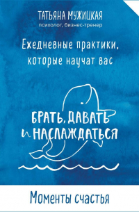 Татьяна Мужицкая - Виток 1. День 4: Моменты счастья