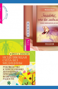 Исцеляющая сила без медицины. Руководство к преодолению жизненных препятствий и возвращению радости + Знайте, что вы любимы: техники самоисцеления для всех