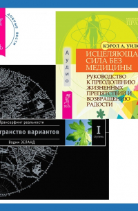  - Исцеляющая сила без медицины. Руководство к преодолению жизненных препятствий и возвращению радости + Трансерфинг реальности. Ступень I: Пространство вариантов