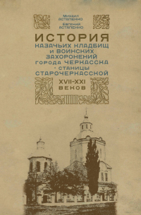  - История казачьих кладбищ и воинских захоронений города Черкасска – станицы Старочеркасской ХVII–ХХI веков