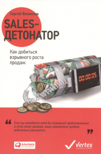 Sales-детонатор: Как добиться взрывного роста продаж