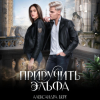 Александра Берг - Приручить Эльфа
