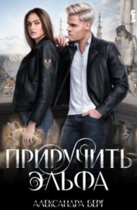 Приручить Эльфа