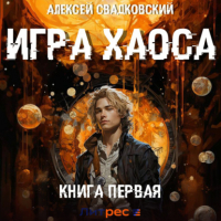 Алексей Свадковский - Игра Хаоса