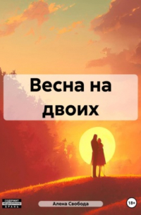 Весна на двоих