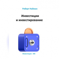 Роберт Найман - Инвестиции и инвестирование