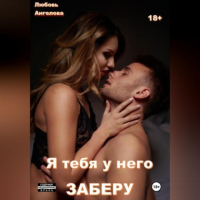 Любовь Ангелова - Я тебя у него заберу