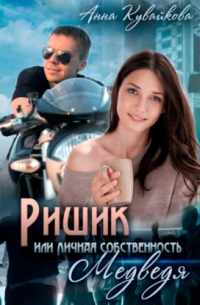 Анна Кувайкова - Ришик, или Личная собственность медведя