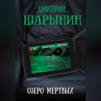 Дмитрий Андреевич Шарынин - Озеро мертвых