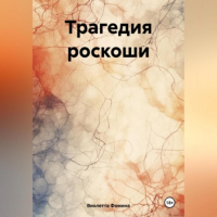 Виолетта Фомина - Трагедия роскоши