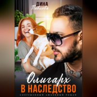 Дина Павлова - Олигарх в наследство