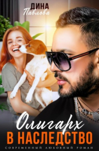 Дина Павлова - Олигарх в наследство
