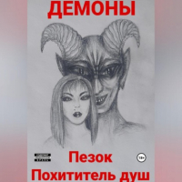 Демоны - Пезок Похититель душ