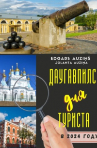 Edgars Auziņš - Даугавпилс для туриста в 2024 году