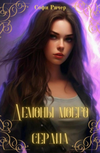Демоны моего сердца