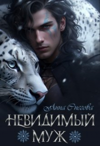 Анна Снегова - Невидимый муж