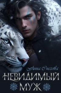 Анна Снегова - Невидимый муж