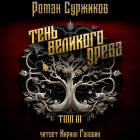 Роман Суржиков - Тень Великого Древа. Том III