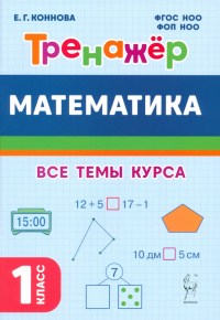 Коннова Елена Генриевна - Математика. 1 класс. Тренажер. Учебное пособие. ФГОС НОО