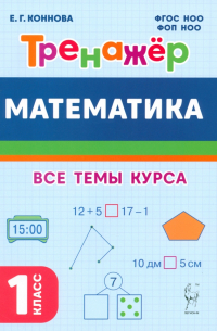 Коннова Елена Генриевна - Математика. 1 класс. Тренажер. Учебное пособие. ФГОС НОО