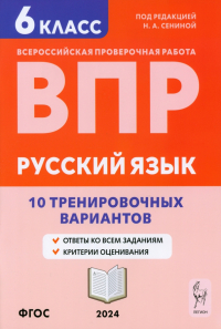  - ВПР. Русский язык. 6 класс. 10 тренировочных вариантов. Учебное пособие. ФГОС