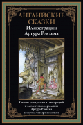 Английские сказки