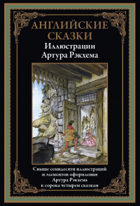 Флора Энни Стил - Английские сказки (сборник)