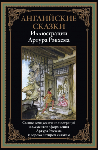 Английские сказки