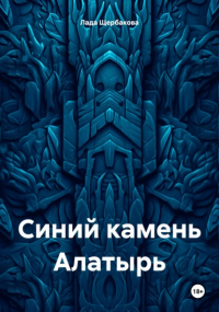 Лада Щербакова - Синий камень Алатырь