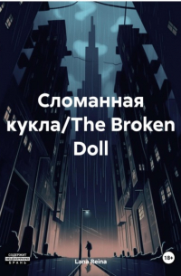 Lana Reina - Сломанная кукла/The Broken Doll