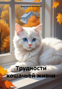 Анастасия Андреевна Михалева - Трудности кошачьей жизни