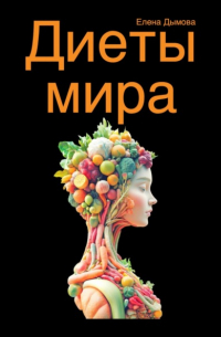 Диеты мира под микроскопом